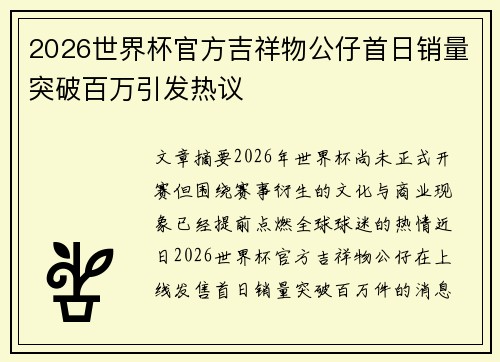 2026世界杯官方吉祥物公仔首日销量突破百万引发热议