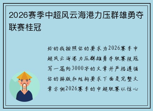 2026赛季中超风云海港力压群雄勇夺联赛桂冠