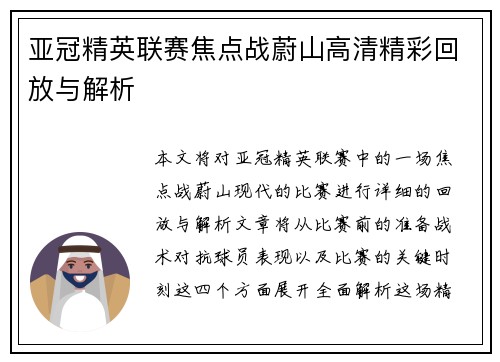 亚冠精英联赛焦点战蔚山高清精彩回放与解析