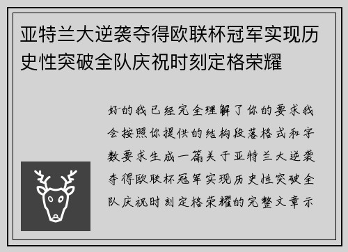 亚特兰大逆袭夺得欧联杯冠军实现历史性突破全队庆祝时刻定格荣耀