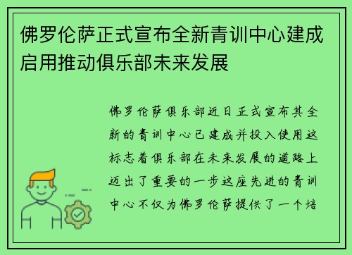 佛罗伦萨正式宣布全新青训中心建成启用推动俱乐部未来发展