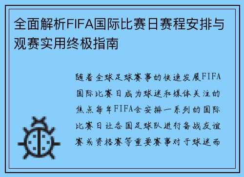 全面解析FIFA国际比赛日赛程安排与观赛实用终极指南