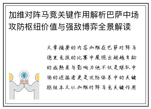 加维对阵马竞关键作用解析巴萨中场攻防枢纽价值与强敌博弈全景解读