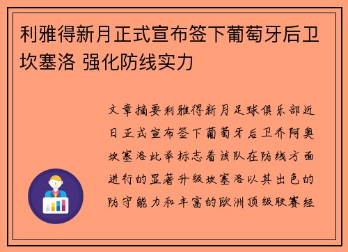 利雅得新月正式宣布签下葡萄牙后卫坎塞洛 强化防线实力