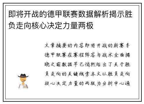 即将开战的德甲联赛数据解析揭示胜负走向核心决定力量两极