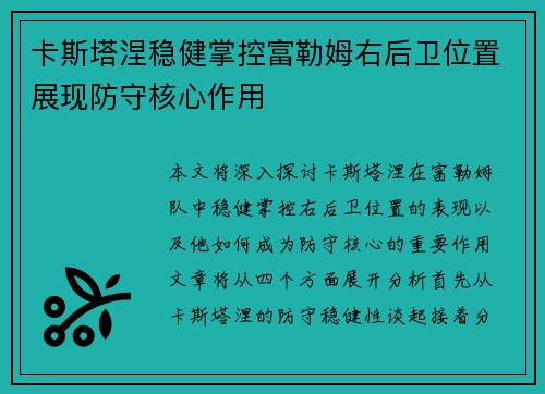 卡斯塔涅稳健掌控富勒姆右后卫位置展现防守核心作用