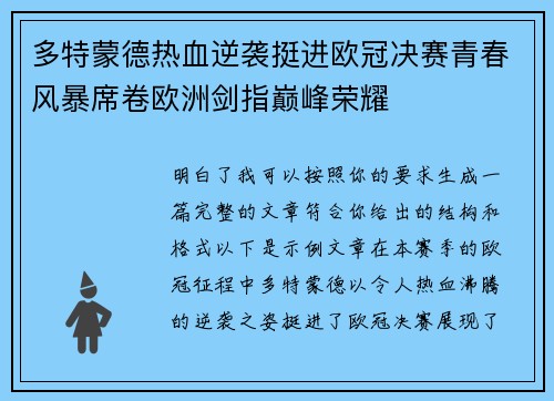 多特蒙德热血逆袭挺进欧冠决赛青春风暴席卷欧洲剑指巅峰荣耀