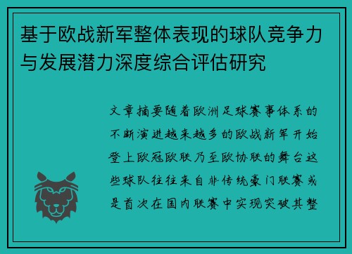 基于欧战新军整体表现的球队竞争力与发展潜力深度综合评估研究
