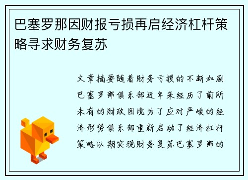 巴塞罗那因财报亏损再启经济杠杆策略寻求财务复苏