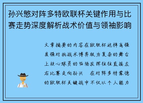 孙兴慜对阵多特欧联杯关键作用与比赛走势深度解析战术价值与领袖影响