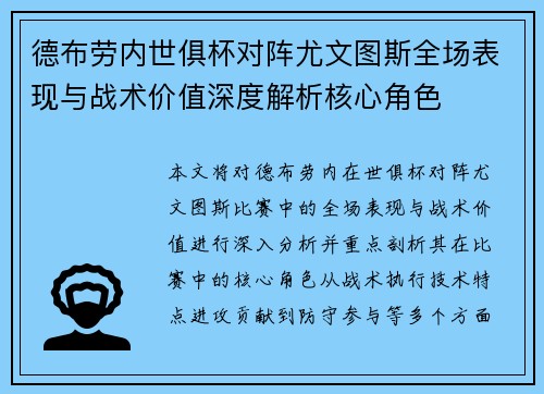 德布劳内世俱杯对阵尤文图斯全场表现与战术价值深度解析核心角色
