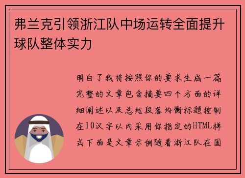 弗兰克引领浙江队中场运转全面提升球队整体实力