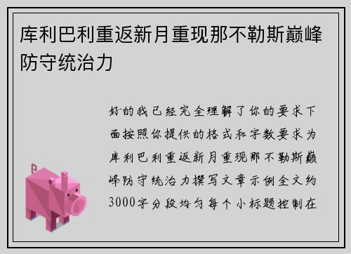 库利巴利重返新月重现那不勒斯巅峰防守统治力