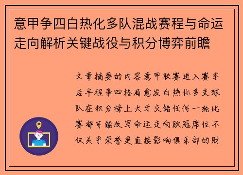 意甲争四白热化多队混战赛程与命运走向解析关键战役与积分博弈前瞻