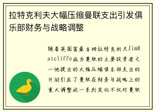 拉特克利夫大幅压缩曼联支出引发俱乐部财务与战略调整