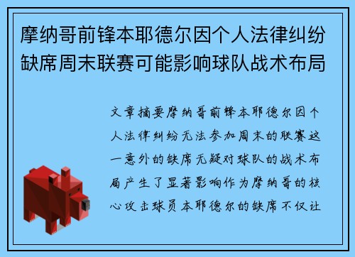 摩纳哥前锋本耶德尔因个人法律纠纷缺席周末联赛可能影响球队战术布局