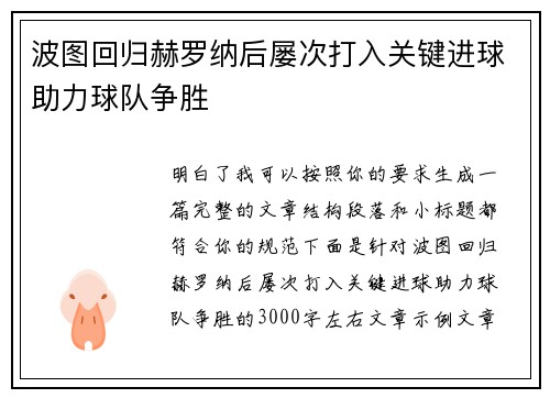 波图回归赫罗纳后屡次打入关键进球助力球队争胜