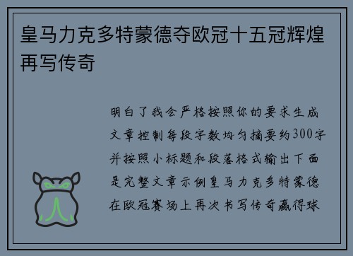 皇马力克多特蒙德夺欧冠十五冠辉煌再写传奇