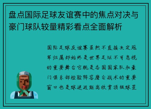 盘点国际足球友谊赛中的焦点对决与豪门球队较量精彩看点全面解析