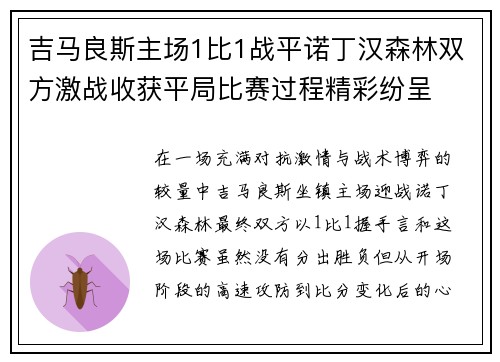 吉马良斯主场1比1战平诺丁汉森林双方激战收获平局比赛过程精彩纷呈
